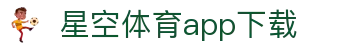 星空体育app下载 - 官方安装包与最新版本获取